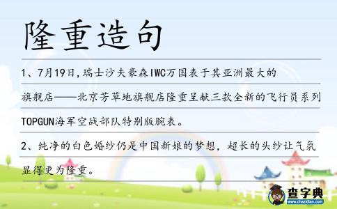 隆重造句