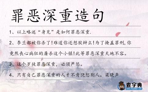 罪惡深重造句