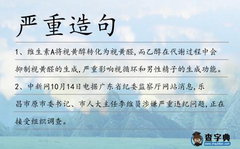 嚴(yán)重造句