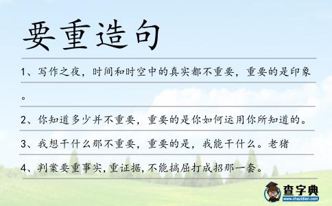 要重造句