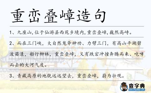 重巒疊嶂造句