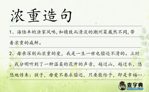 濃重造句
