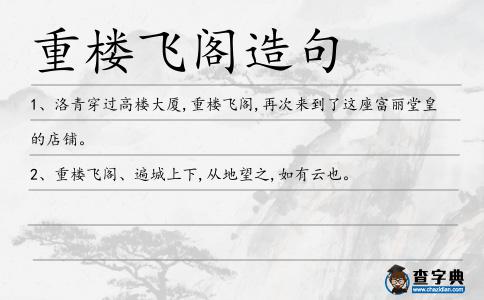 重樓飛閣造句
