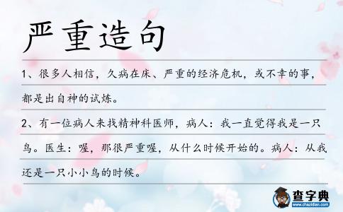 嚴重造句