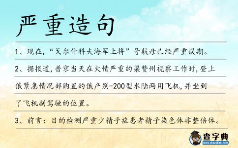 嚴重造句