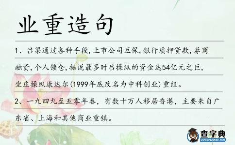 業重造句