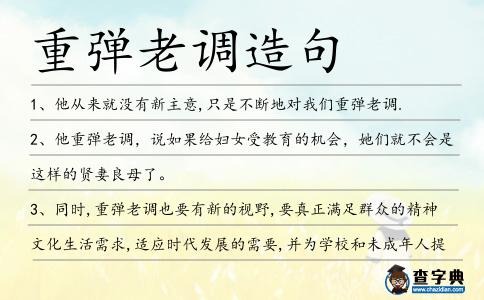 重彈老調(diào)造句