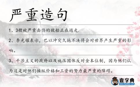 嚴重造句