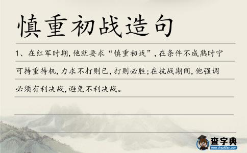 慎重初戰(zhàn)造句