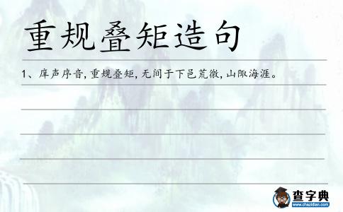 重規疊矩造句