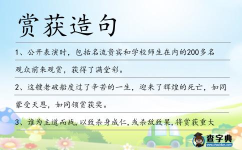 賞獲造句