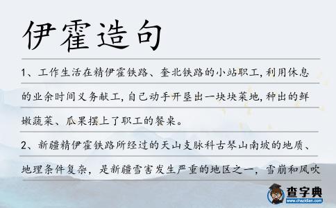 伊霍造句