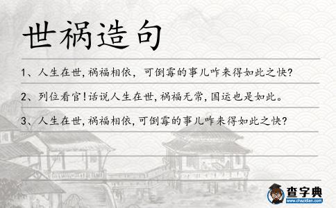 世禍造句