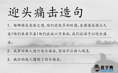 迎頭痛擊造句