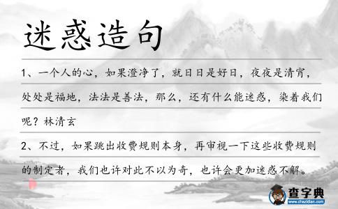 迷惑造句