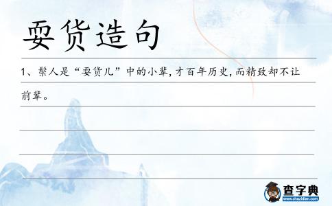 耍貨造句