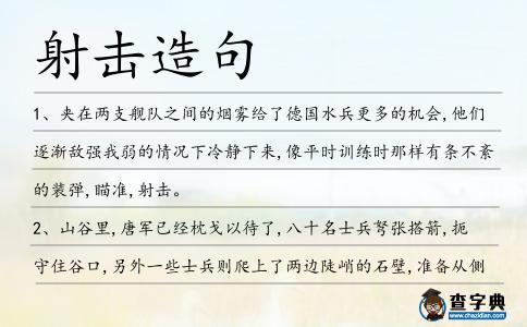 射擊造句