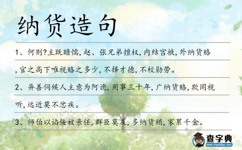 納貨造句