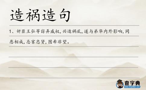 造禍造句
