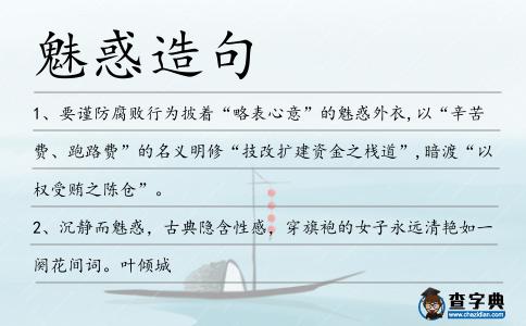 魅惑造句