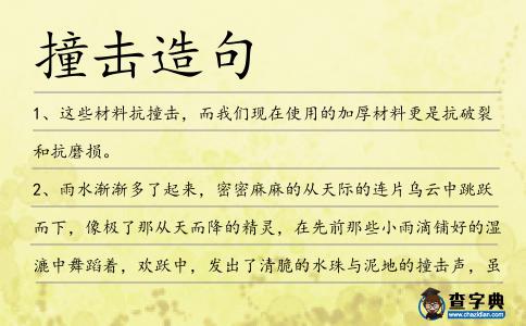 撞擊造句