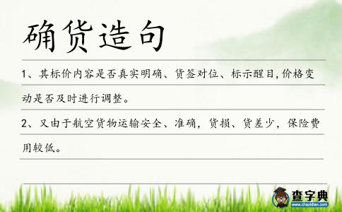 確貨造句