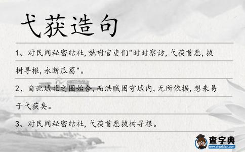 弋獲造句