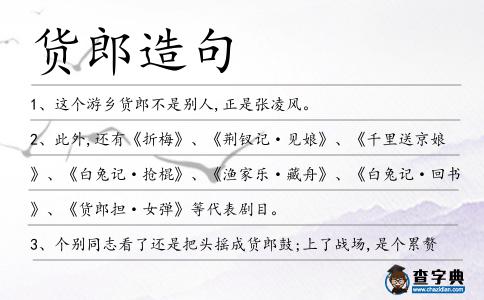 貨郎造句