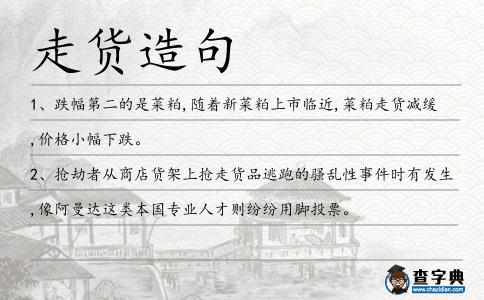 走貨造句