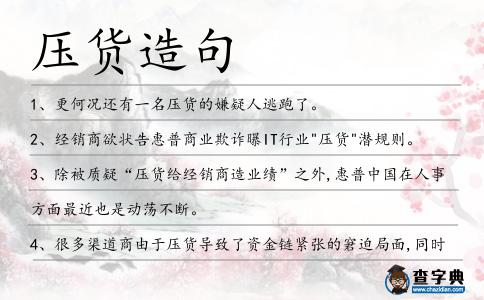 壓貨造句