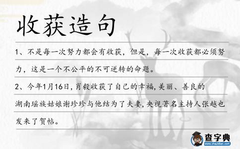 收獲造句