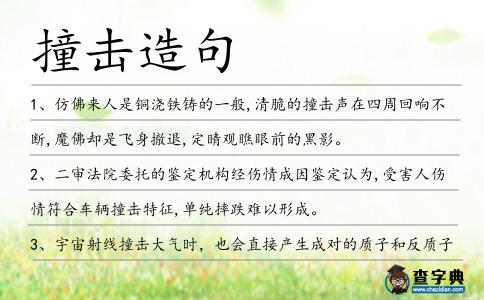 撞擊造句
