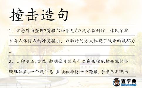 撞擊造句