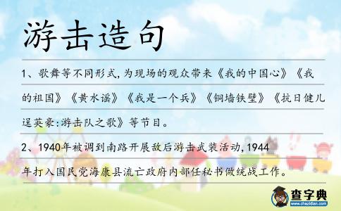 游擊造句