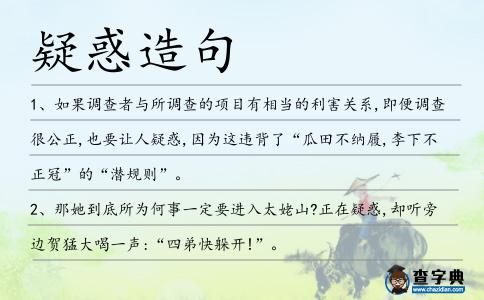 疑惑造句