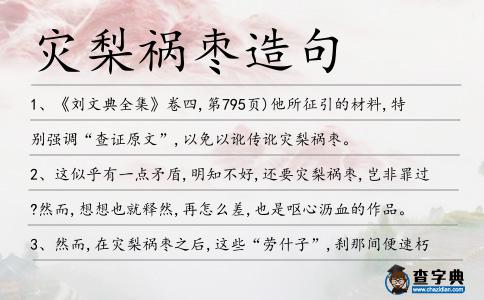 災梨禍棗造句