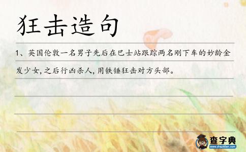 狂擊造句
