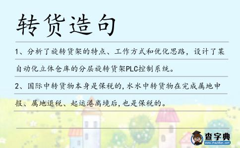轉貨造句