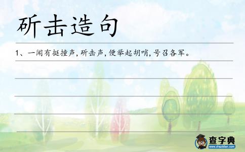 斫擊造句