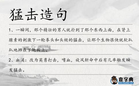 猛擊造句