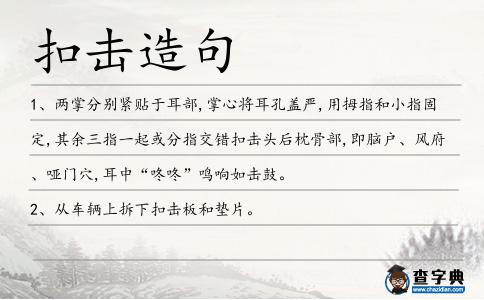 扣擊造句