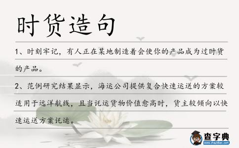 時貨造句