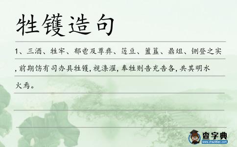 牲鑊造句