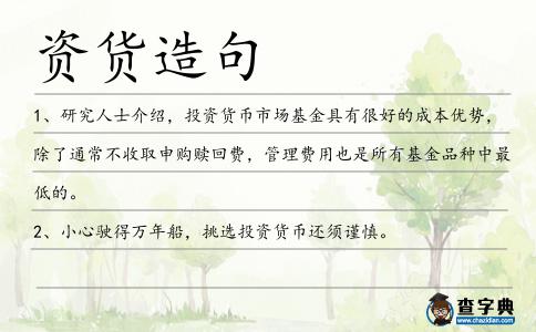 資貨造句