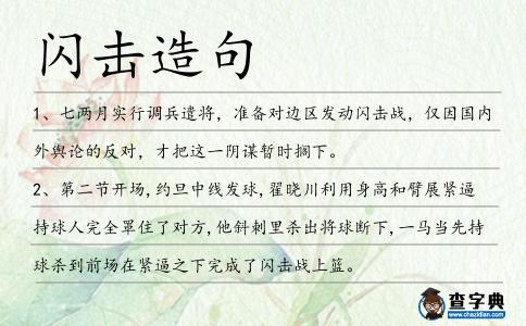 閃擊造句