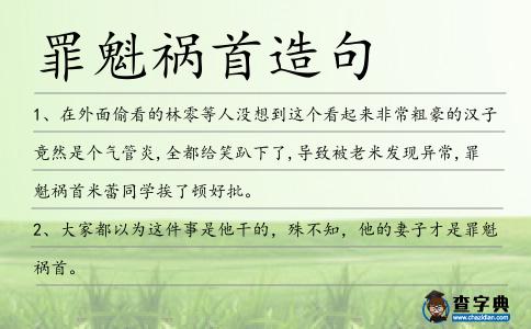 罪魁禍首造句