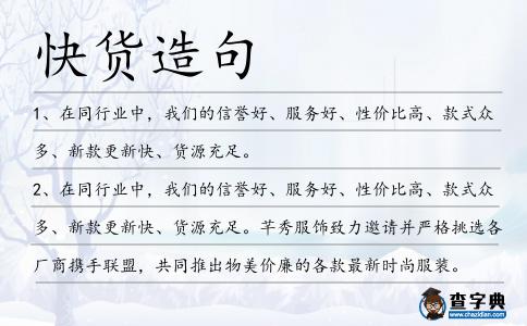快貨造句