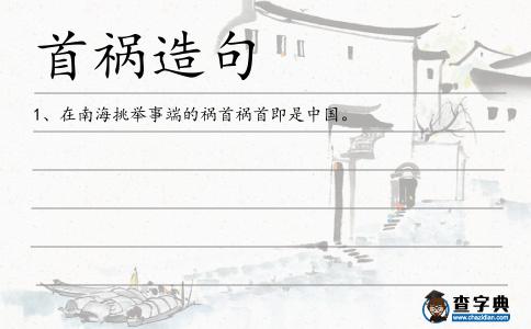 首禍造句