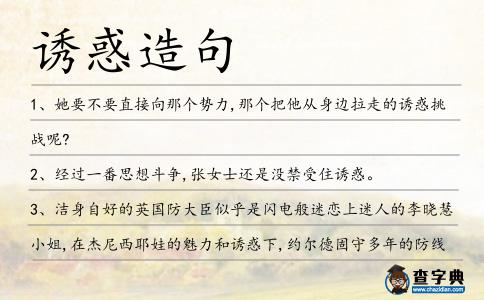 誘惑造句