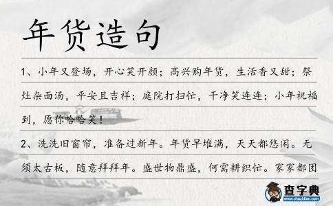 年貨造句